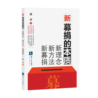 

新募捐的本质：新理念、新方法、新募捐