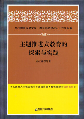 

主题推进式教育的探索与实践