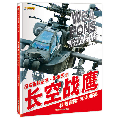 

小笨熊 中国少年儿童百科全书探索百科丛书 军事天地长空战鹰 6-12岁 科普读物书籍 中小学生