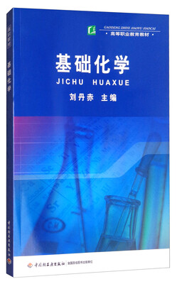 

基础化学/高等职业教育教材