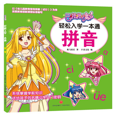

拼音/巴啦啦小魔仙轻松入学一本通