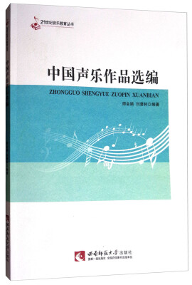 

中国声乐作品选编/21世纪音乐教育丛书