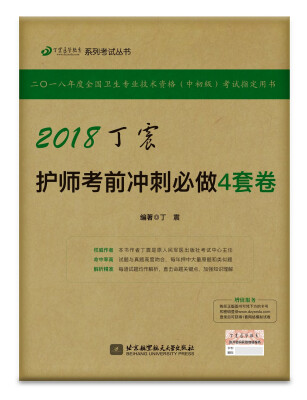 

2018丁震医学教育系列考试丛书2018丁震护师考前冲刺必做4套卷