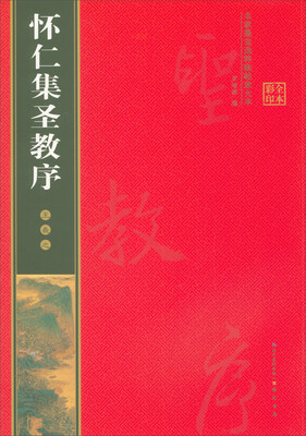 

名家墨宝选粹临帖放大本怀仁集王羲之圣教序