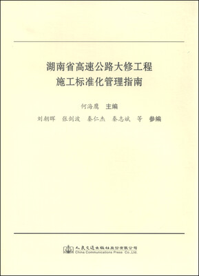 

湖南省高速公路大修工程施工标准化管理指南