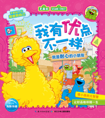 

我有优点不一样：我是耐心的小朋友