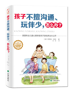 

孩子不擅沟通、玩伴少，怎么办？