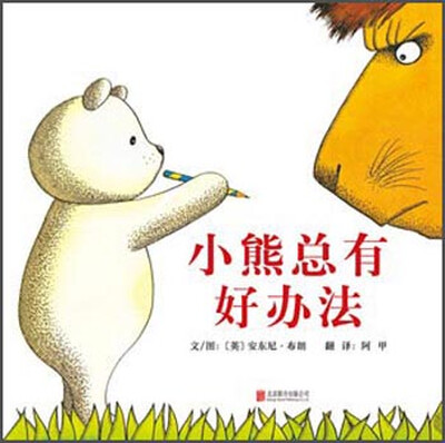 

小熊总有好办法
