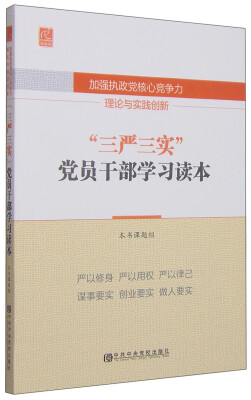 

加强执政党核心竞争力理论与实践创新“三严三实”党员干部学习读本