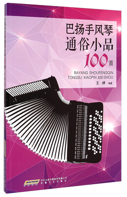 

巴扬手风琴通俗小品100首