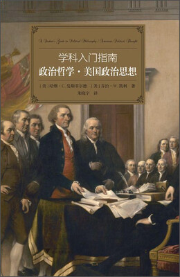

学科入门指南：政治哲学·美国政治思想