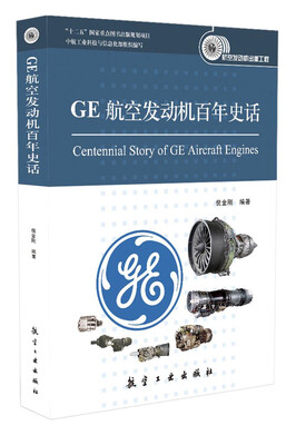 

GE航空发动机百年史话