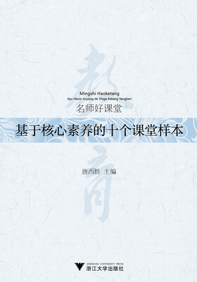 

名师好课堂——基于核心素养的十个课堂样本