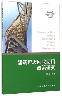 

建筑垃圾回收回用政策研究