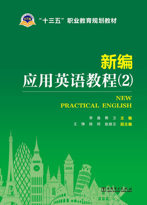 

新编应用英语教程2/“十三五”职业教育规划教材