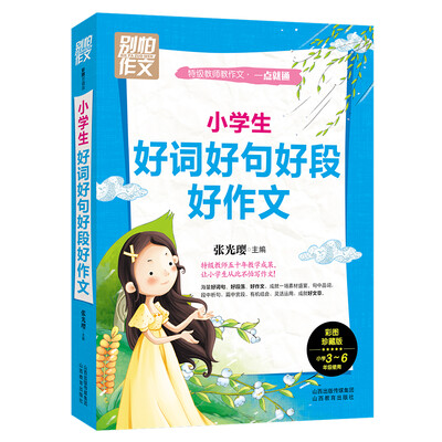 

别怕作文 特级教师教作文 一点就通：小学生好词好句好段好作文