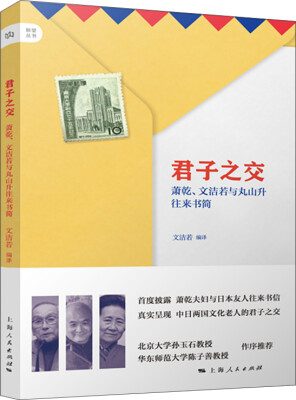 

君子之交：萧乾、文洁若与丸山升往来书简