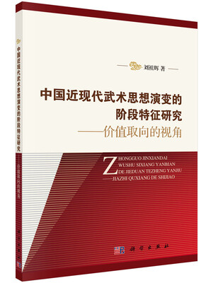 

中国近现代武术思想演变的阶段特征研究价值取向的视角