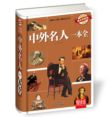 

中外名人一本全（耀世典藏版）