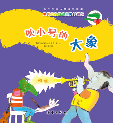 

小鳄鱼克罗迪和他的朋友：吹小号的大象