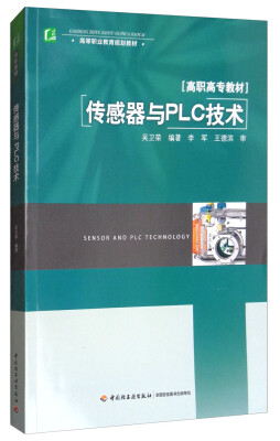 

传感器与PLC技术/高等职业教育规划教材