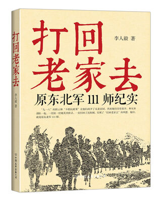 

打回老家去：原东北军111师纪实