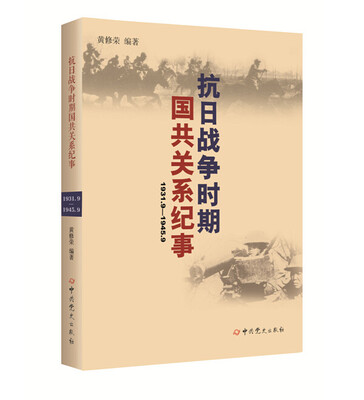 

抗日战争时期国共关系纪事1931.9—1945.9