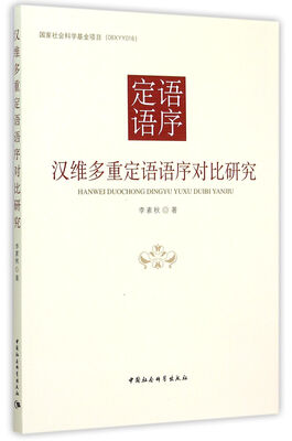 

汉维多重定语语序对比研究/国家社会科学基金项目