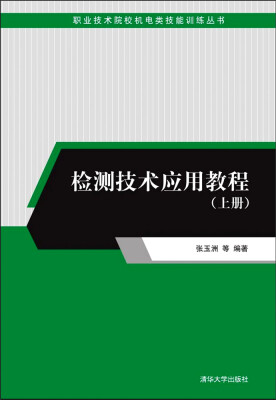 

检测技术应用教程（上册）/职业技术院校机电类技能训练丛书