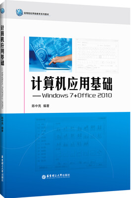 

计算机应用基础：Windows 7+Office 2010