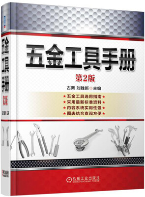 

五金工具手册（第2版）
