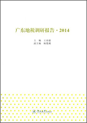 

广东地税调研报告（2014）