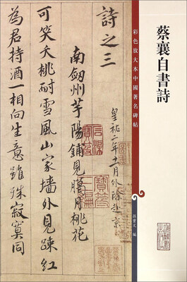 

彩色放大本中国著名碑帖·蔡襄自书诗
