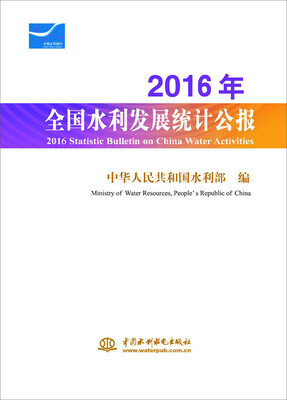 

2016年全国水利发展统计公报