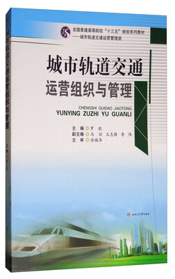 

城市轨道交通运营组织与管理/全国普通高等院校“十三五”规划系列教材·城市轨道交通运营管理类