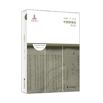 

中国禁毒史（修订版）