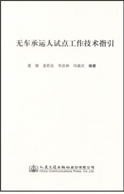 

无车承运人试点工作技术指引