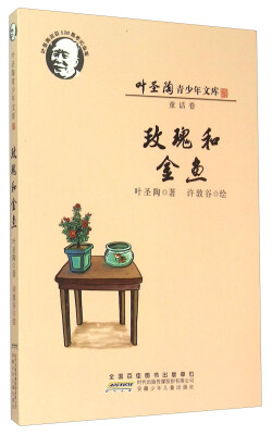 

叶圣陶青少年文库：玫瑰和金鱼（童话卷 叶圣陶诞辰120周年纪念版）