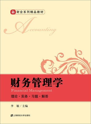 

财务管理学：理论 实务 习题 解答