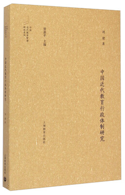 

中国近代教育管理研究系列中国近代教育行政体制研究