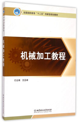 

机械加工教程/全国高职高专十二五创新型规划教材