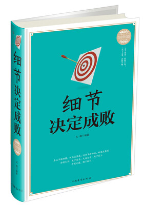 

细节决定成败（终身受益版）
