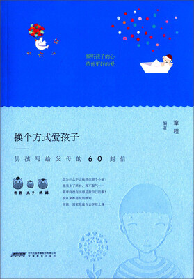 

换个方式爱孩子 男孩写给父母的60封信