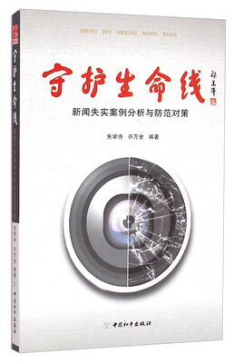 

守护生命线：新闻失实案例分析与防范对策