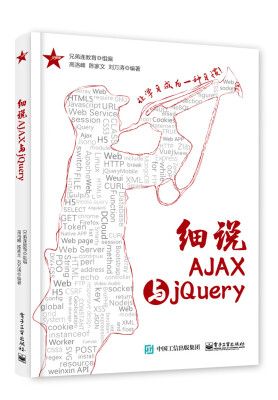 

细说AJAX与jQuery