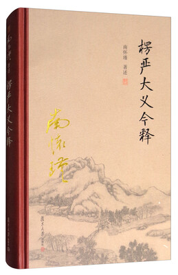 

太湖大学堂系列丛书：楞严大义今释
