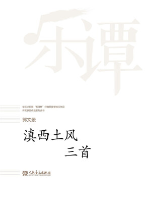 

滇西土风三首/华乐论坛暨“新绎杯”经典民族管弦乐作品评奖获奖作品系列丛书