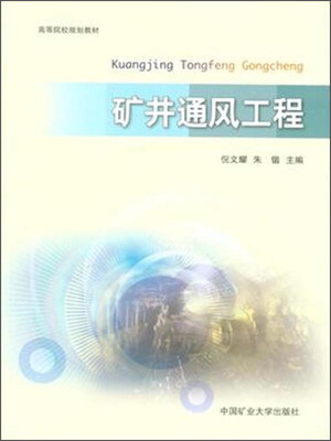 

矿井通风工程/高等院校规划教材