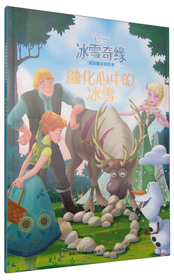 

冰雪奇缘爱的魔法美绘本：融化心中的冰雪