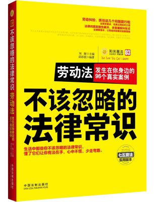 

不该忽略的法律常识 劳动法：发生在你身边的96个真实案例